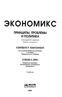 Экономикс - принципы, проблемы и политика, 13 изд.