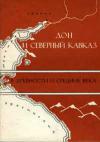 Дон и Северный Кавказ в древности и средние века