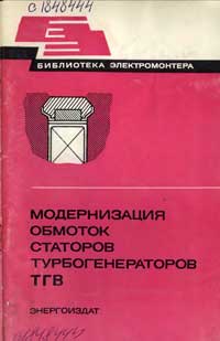 Библиотека электромонтера, выпуск 525. Модернизация обмоток статоров турбогенераторов ТГВ 