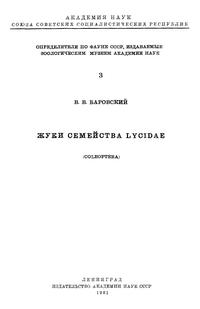 Жуки семейства Lycidae