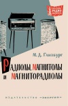 Массовая радиобиблиотека. Вып. 522. Радиолы, магнитолы и магниторадиолы