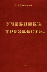 Учебник трезвости