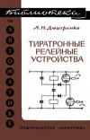 Библиотека по автоматике, вып. 479. Тиратронные релейные устройства