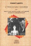 Стратегии гениев. Т. 1. Аристотель, Шерлок Холмс, Уолт Дисней, Вольфганг Амадей Моцарт