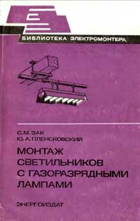 Библиотека электромонтера, выпуск 530. Монтаж светильников с газоразрядными лампами