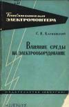 Библиотека электромонтера, выпуск 134. Влияние среды на электрооборудование