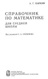 Справочник по математике для средней школы