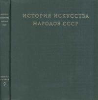 История искусства народов СССР. Том 9. Книга 1. Искусство народов СССР 1960-1977 годов