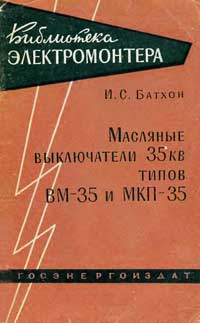 Библиотека электромонтера, выпуск 84. Масляные выключатели 35 кВ типов ВМ-35 и МКП-35