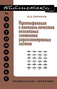 Библиотека по автоматике, вып. 551. Идентификация и контроль качества нелинейных элементов радиоэлектронных систем (Спектральный метод)