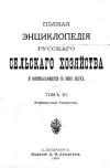 Полная энциклопедия русского сельского хозяйства и соприкасающихся с ним наук. Том XI. Алфавитный указатель.