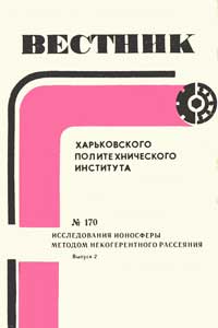 Вестник Харьковского политехнического института № 170. Исследование ионосферы методом некогерентного рассеяния, вып. 2.