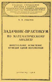 Московский Государственный Заочный Педагогический Институт. Задачник-практикум по математическому анализу. Интегральное исчисление функций одной переменной