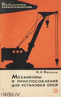 Библиотека электромонтера, выпуск 198. Механизмы и приспособления для установки опор