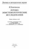 Логика и методология науки. Логико-эпистемологические исследования