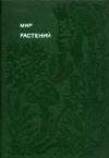 Мир растений: Рассказы о соснах и можжевельниках, орляке и кукушкином льне, сморчках, опенках, мухоморах, морской капусте, пепельнике и многих других редких и широко известных растениях