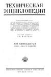 Техническая энциклопедия. Том 11. Копер – Леса и подмости