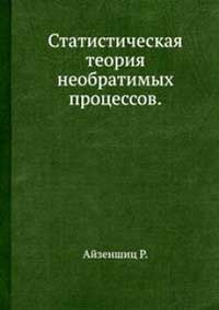 Статистическая теория необратимых процессов