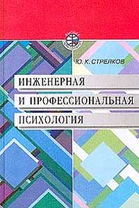 Инженерная и профессиональная психология