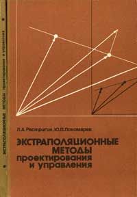 Экстраполяционные методы проектирования и управления