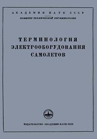 Сборники рекомендуемых терминов. Выпуск 25. Терминология электрооборудования самолетов