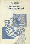 Выдающиеся шахматисты мира. Гроссмейстер Полугаевский