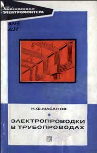 Библиотека электромонтера, выпуск 411. Электропроводки в трубопроводах