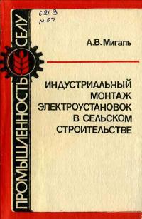 Библиотека электромонтера, выпуск 568. Индустриальный монтаж электроустановок в сельском строительстве