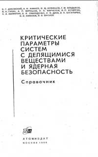 Критические параметры систем с делящимися веществами и ядерная безопасность