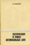 Эксплуатация и ремонт автомобильных шин