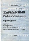 Карманные радиостанции