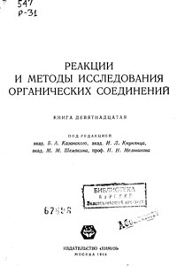 Реакции и методы исследования органических соединений. Том 19