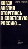 Когда Англия вторглась в Советскую Россию...