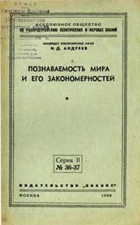 Познаваемость мира и его закономерностей