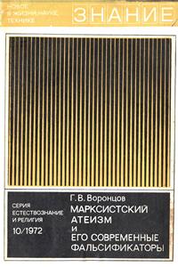 Новое в жизни, науке и технике. Естествознание и религия №10/1972. Марксистский атеизм и его современные фальсификаторы