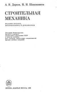 Строительная механика