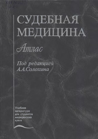 Судебная медицина. Атлас