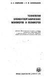 Технология элементоорганических мономеров и полимеров