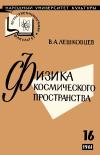 Народный университет культуры. Естественнонаучный факультет. №16/1961. Физика космического пространства