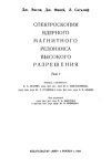 Спектроскопия ядерного магнитного резонанса высокого разрешения. Том 1