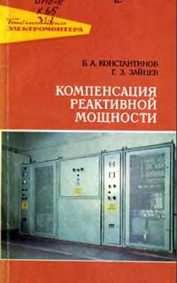 Библиотека электромонтера, выпуск 445. Компенсация реактивной мощности