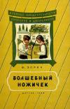 В помощь самодеятельности пионеров и школьников. Волшебный ножичек