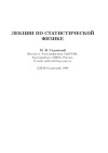 Лекции по статистической физике