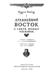 Древнейший Восток в свете новых раскопок