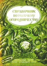 Справочник по рабочему огородничеству