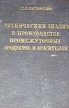 Технический анализ в производстве промежуточных продуктов и красителей