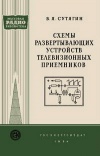 Массовая радиобиблиотека. Вып. 199. Схемы развертывающих устройств телевизионных приемников