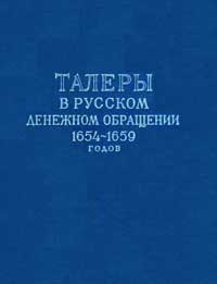 Талеры в русском денежном обращении 1654-1659 г.