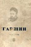 Жизнь замечательных людей. Гаршин