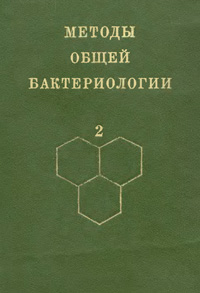 Методы общей бактериологии. Т. 2